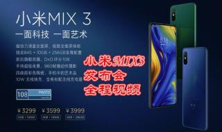 小米mix3发布会